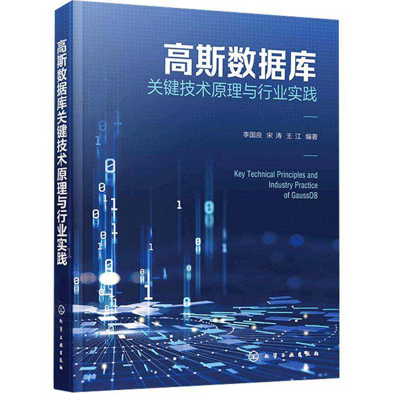 高斯数据库关键技术原理与行业实践 李国良 化学工业出版社 9787122476845 计算机与网络书籍