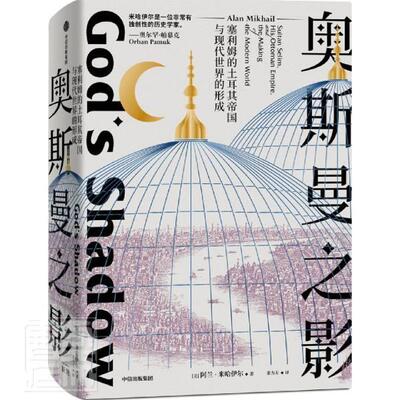 奥斯曼之影:塞利姆的土耳其帝国与现代世界的形成:Sultan Selim, his ottoman 阿兰·米哈伊尔普通大众奥斯曼帝国历史研究历史书籍