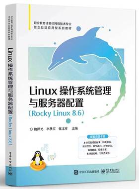 Linux 操作系统管理与服务器配置(Rocky Linux 8.6)鲍洪艳电子工业出版社9787121471551 计算机与网络书籍