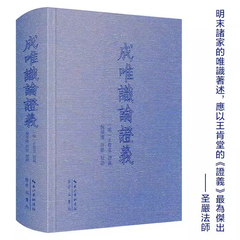 现货正版新书 唯识学丛书 成唯识论证义 王肯堂著 倪梁康 许伟 校著 繁体横排 日本大谷大学藏刻本为底本参校续藏经本 崇文书局