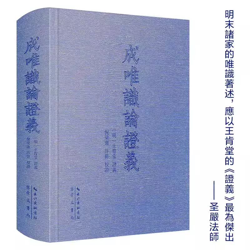 现货正版新书唯识学丛书成唯识论证义王肯堂著倪梁康许伟校著繁体横排日本大谷大学藏刻本为底本参校续藏经本崇文书局