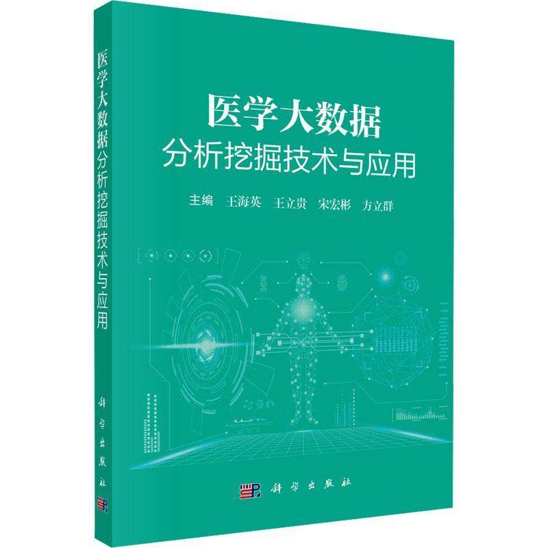 医学大数据分析挖掘技术与应用 王海英主编 科学出版社 健康医疗大数据安全技术 医学大数据可视化方法 医学大数据降维和聚类分析