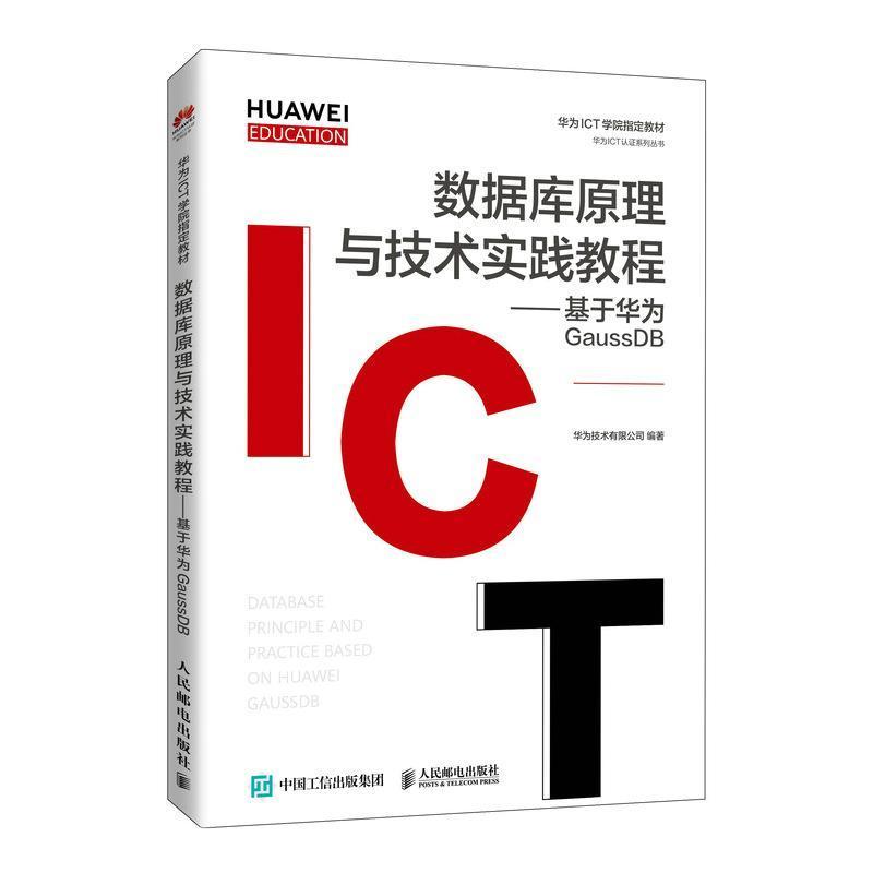 正版数据库原理与技术实践教程华为技术有限公司关系数据库系统教材本书可作为计算机相关专业本科人民邮电出版社计算机与网络书