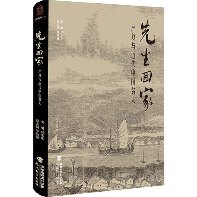 先生回家 严复与近代中国名人 郑志宇;陈灿峰 编 历史知识读物社科9787575802925正版图书籍 福建教育出版社