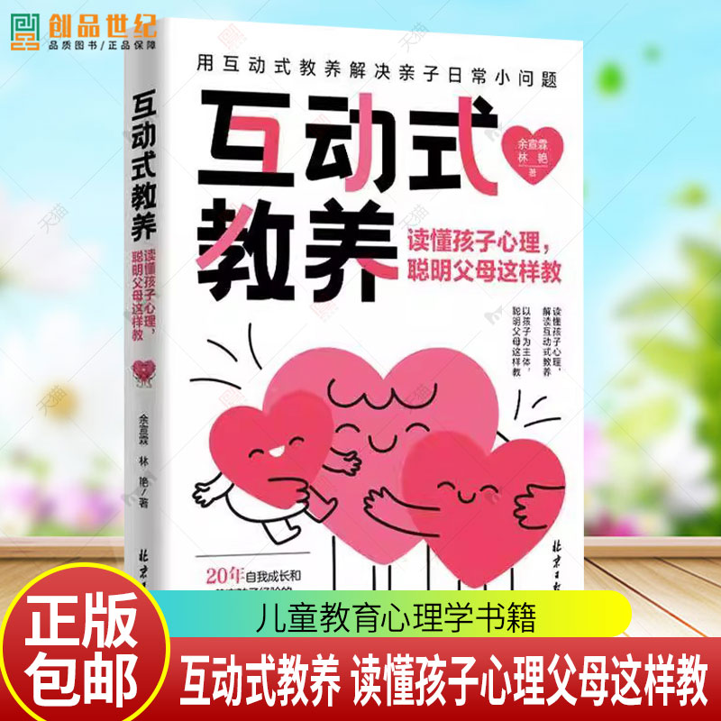 互动式教养 读懂孩子心理 聪明父母这样教 儿童教育心理学书籍养育男孩养育女孩如何教育孩子的书籍父母的觉醒 家庭教育父母书