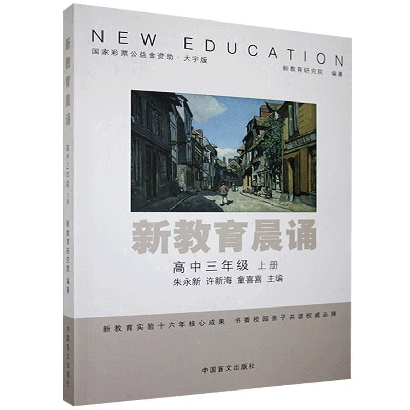 新教育晨诵:上册:高中三年级者_朱永新许新海童喜喜责_张雪高中生阅读课高中课外读物社会科学书籍