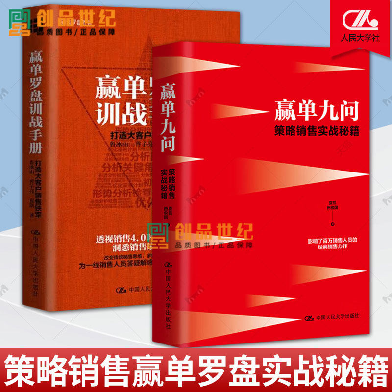 2册 赢单九问：策略销售实战秘籍+赢单罗盘训战手册 夏凯 销售业务这样谈消费心理学 营销口才沟通销售技巧攻心术电话汽车房地产