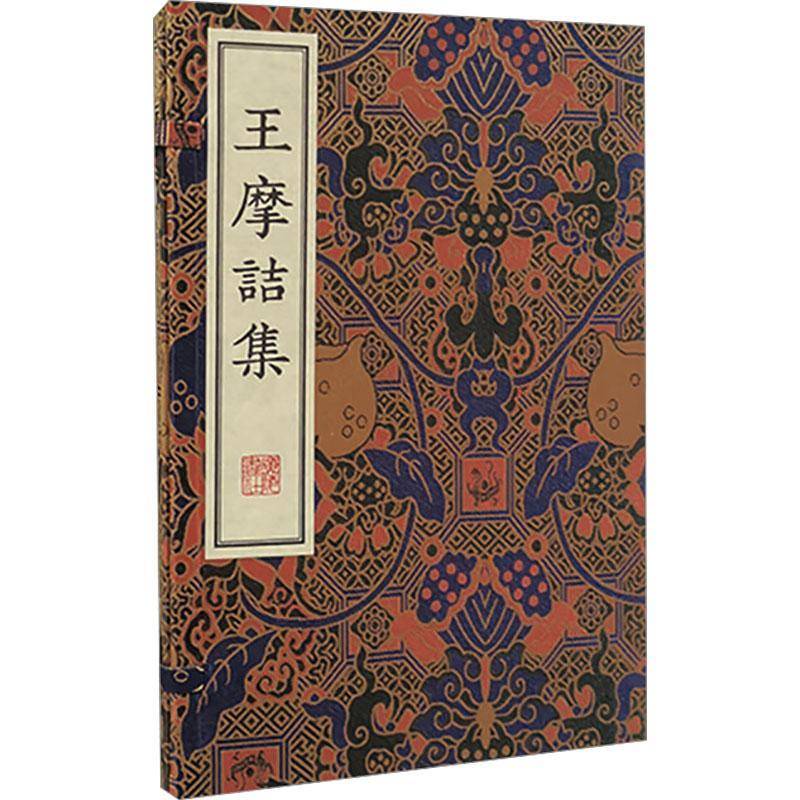 王摩诘集王维广陵书社9787555423249 文学书籍