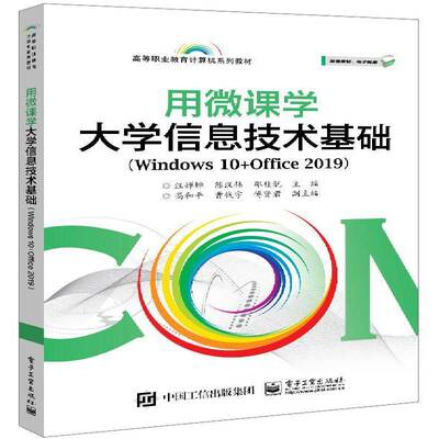 用微课学大学信息技术基础（Windows 10+Office 2019）汪婵婵电子工业出版社9787121417450 计算机与网络书籍
