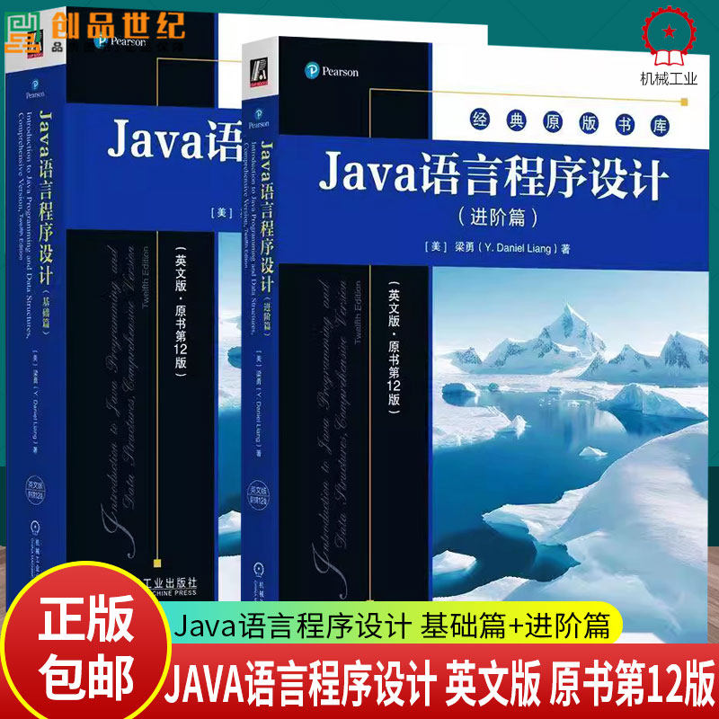 Java语言程序设计 英文版原书第12版 基础篇+进阶篇 套装全2册 梁勇 Java语言程序设计进阶知识 Java语言技术书籍 机械工业出版