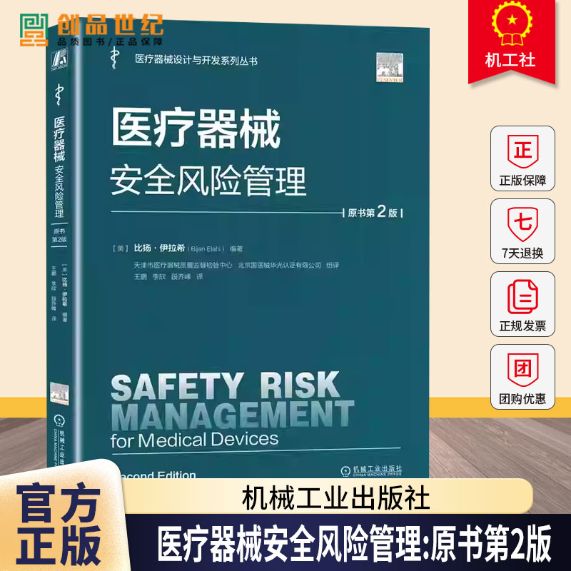 医疗器械安全风险管理 原书第2版 美 比扬伊拉希 医疗器械设计与开发系列丛书 实施BXM方法的具体步骤 医疗器械安全书籍