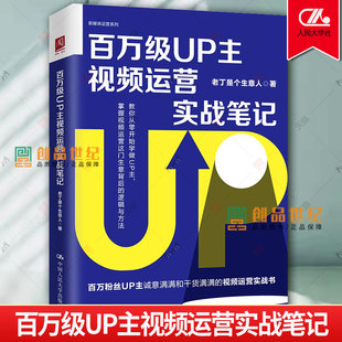正版 百万级UP主视频运营实战笔记 老丁是个生意人 著 百万级大v教你从零开始学做UP主 掌握视频运营这门生意背后的逻辑与方法