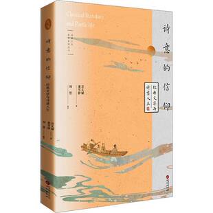 社9787507557107 诗意 文学与诗意人生吉文斌华文出版 经典 文学书籍 信仰