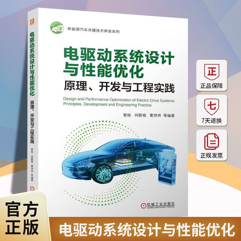 电驱动系统设计与性能优化:原理、开发与工程实践郭栋机械工业出版社9787111808541 图书书籍