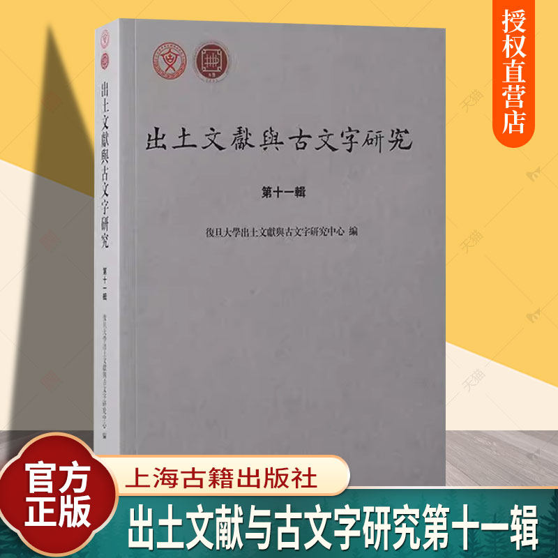 出土文献与古文字研究第十一辑 复旦大学出土文献与古文字研究中心编上海古籍出版社