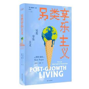 另类享乐主义凯特·索珀江苏人民出版社9787214294685 自然科学书籍