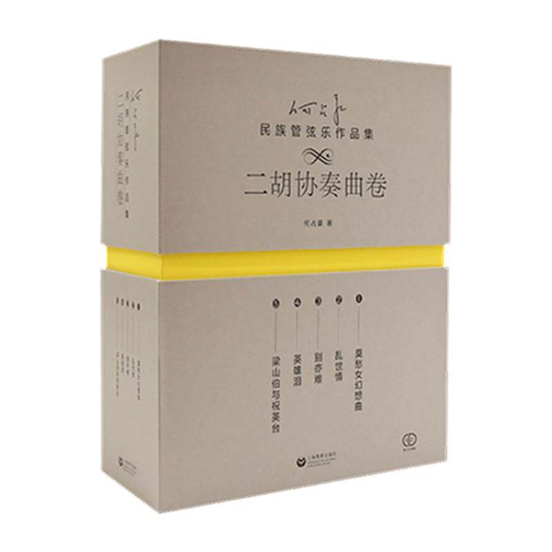 何占豪民族管弦乐作品集-二胡协奏曲卷何占豪 艺术书籍
