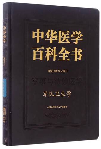 中华医学百科全书：军事与特种医学：军队卫生学 医学百科全书中小学教辅书籍