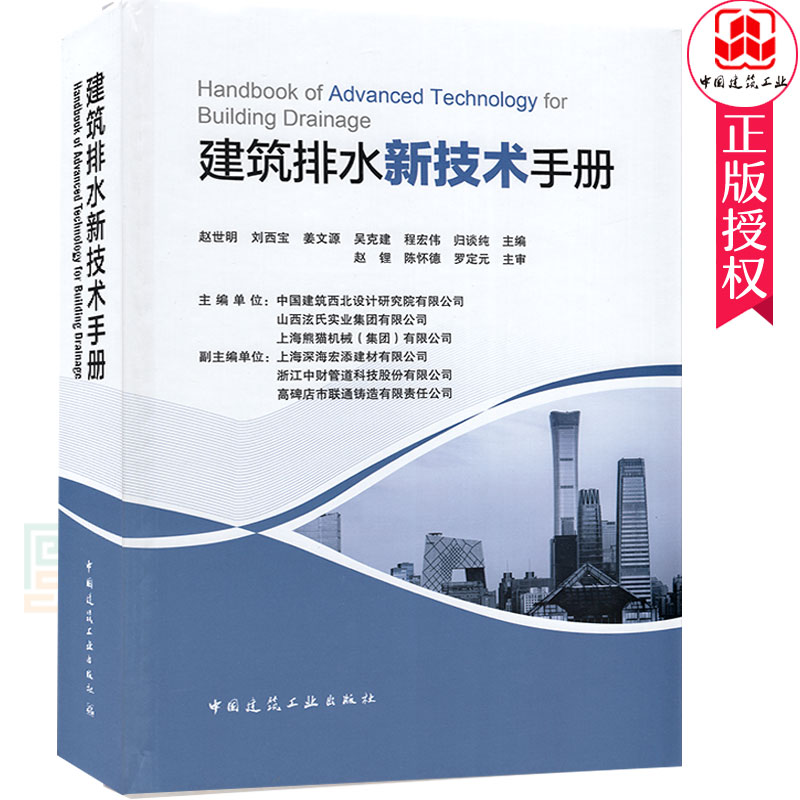正版包邮 建筑排水新技术手册 赵世明刘西宝姜文源吴克建 建筑排水设计建筑水利专业科技中国建筑工业出版社9787112250547
