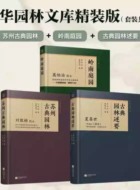 古典园林述要 夏昌世+苏州古典园林 刘敦桢+岭南庭园 莫伯治 中国古典园林学理论和实践 名园研究 园冶 园林设计师 建筑装饰艺术