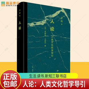 人论：人类文化哲学导引 哲学研究 恩斯特•卡西尔著 卡西尔对人类存在 三联书店9787108081414 甘阳集 正版