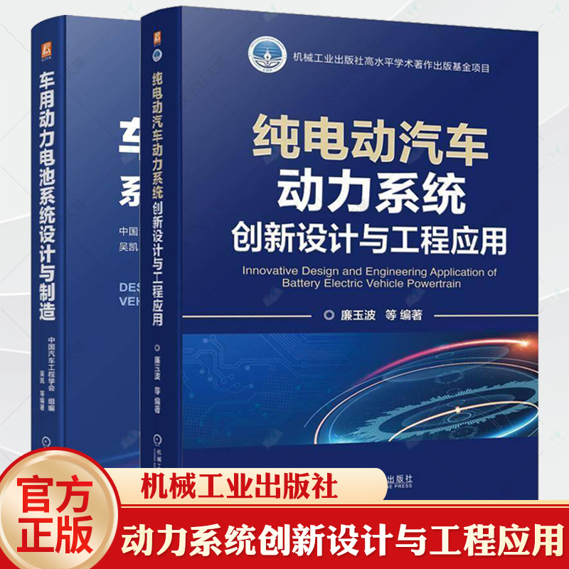任选 纯电动汽车动力系统创新设计与工程应用 廉玉波+车用动力电池系统设计与制造 吴凯 动力电池系统可靠性管理仿真方法应用书