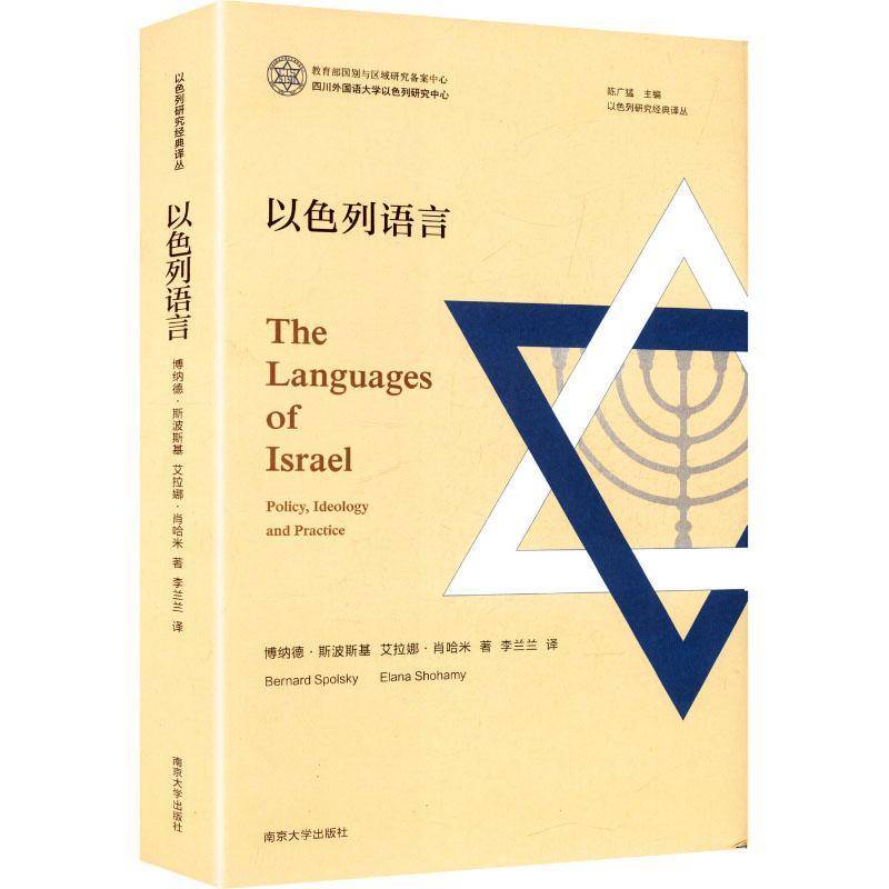 以色列语言:policy, ideology and practice博纳德·斯波斯基南京大学出版社9787305296192 社会科学书籍