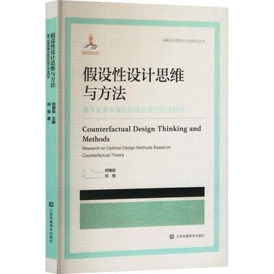 假设性设计思维与方法:基于反事实理论的优化设计方法研究:research on optimal design met刘恒江苏凤凰社9787574122796 艺术书籍