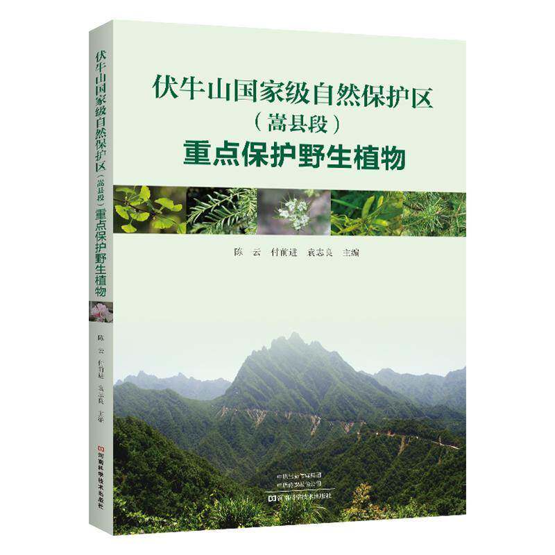 伏牛山自然保护区(嵩县段)保护野生植物陈云河南科学技术出版社9787572515224 自然科学书籍
