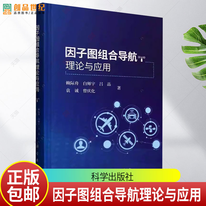 因子图组合导航理论与应用 赖际舟//白师宇//吕品//袁诚//曾庆化 9787030811615 科学出版社