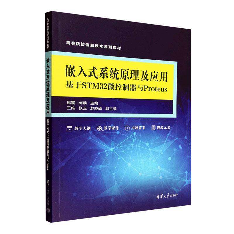 嵌入式系统原理及应用:基于STM32微控制器与Proteus屈霞清华大学出版社9787302703365 图书书籍