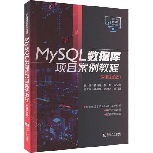 MySQL数据库项目案例教程:微课版黄传禄  计算机与网络书籍