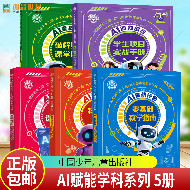 任选AI赋能学科重构课堂边界前沿对话科学家之声启航计划零基础教学指南实战图谱破解真实课堂困境助力创想学生项目实战手册王添淼