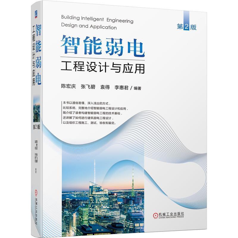 智能弱电工程设计与应用(第2版)(精)陈宏庆高职智能化建筑电气设备建筑设计建筑书籍