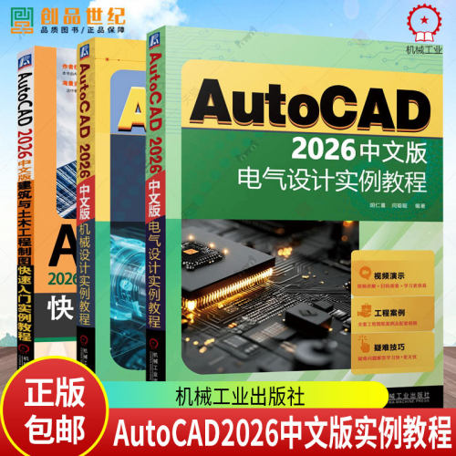 任选】AutoCAD2026中文版电气设计实例教程+AutoCAD2026中文版建筑与土木工程制图快速入门+AutoCAD2026中文版机械设计实例教程