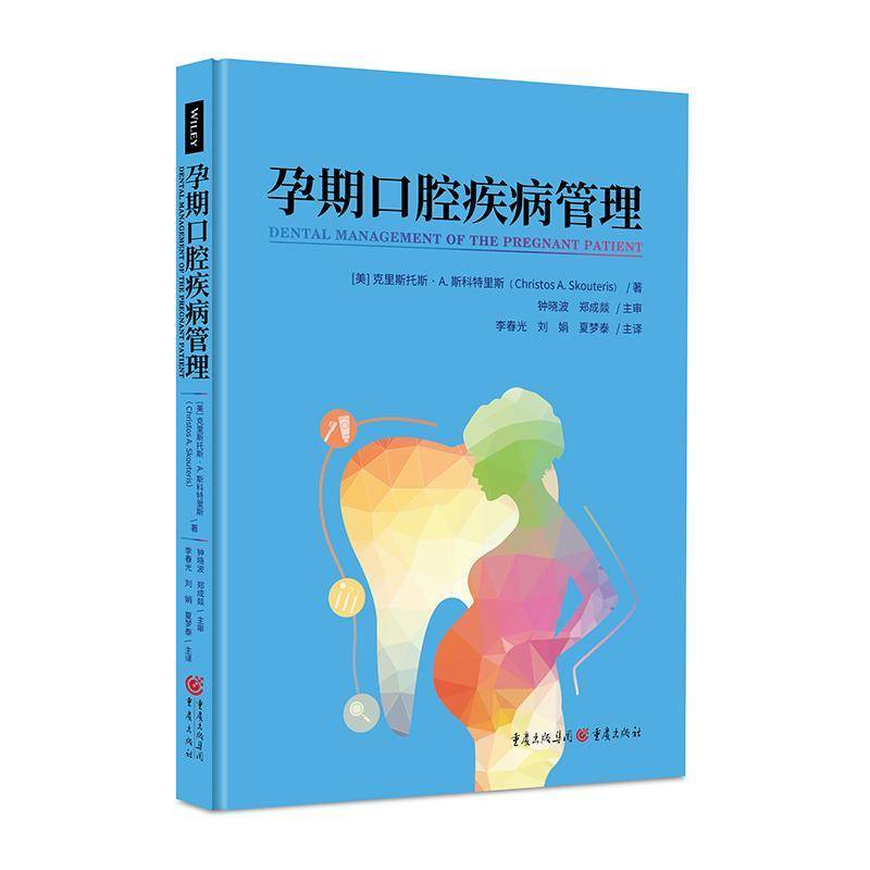 孕期口腔疾病管理克里斯托斯·斯科特里斯重庆出版社9787229185015 医药卫生书籍