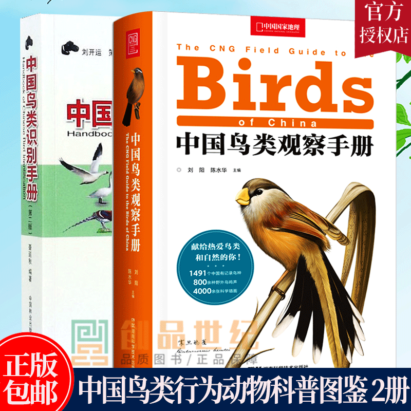 中国鸟类观察手册+中国鸟类