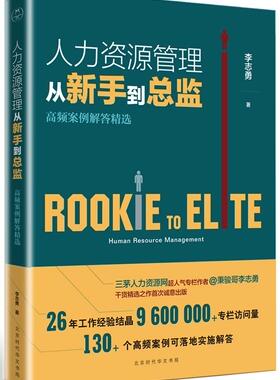 人力资源管理从新手监:高频案例解答:human resource management李志勇 人力资源管理案例管理书籍