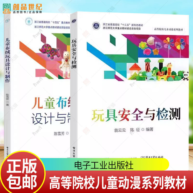 玩具安全与检测 翁云云+儿童布绒玩具设计与制作 陈雪芳 高等院校儿童动漫系列教材 电子工业出版社 9787121487514/9787121485169图片