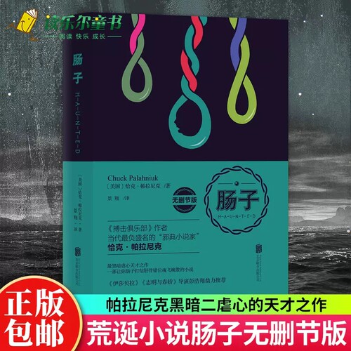 正版现货 肠子 无删节版 肠子小说书 Haunted 帕拉尼克 搏击俱乐部后虐心小说 惊悚恐怖搞笑小说 北京联合出版公司