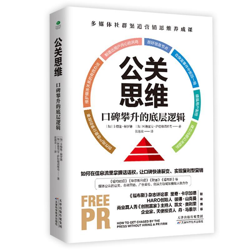 公关思维:口碑攀升的底层逻辑:how to get chased by the press without hiring a PR firm卡梅隆·赫罗德  传记书籍