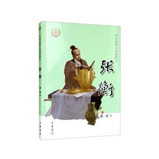 张衡董晨 传记书籍