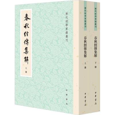 春秋经传集解杜預集解中华书局9787101171259 历史书籍