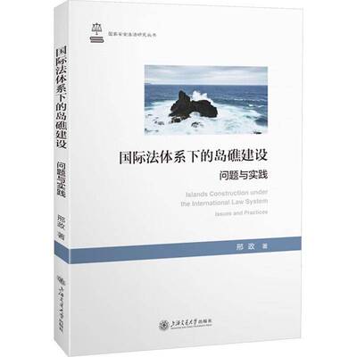 国际法体系下的岛礁建设:问题与实践:issues and practices邢政上海交通大学出版社9787313319081 法律书籍