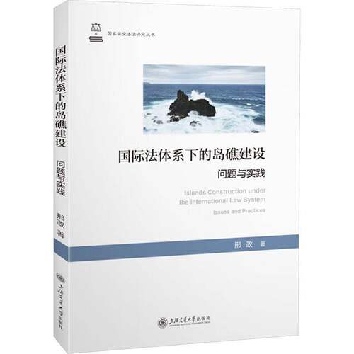 国际法体系下的岛礁建设:问题与实践:issues and practices邢政上海交通大学出版社9787313319081 法律书籍