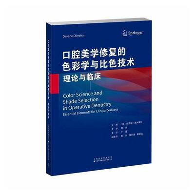 口腔美学修复的色彩学与比色技术:理论与临床:essential elements for c达亚娜·奥利维拉天津科技翻译出版9787543348288 图书书籍