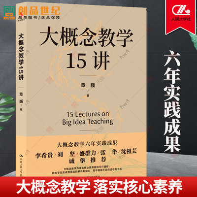 从教走向学 2在课堂上落实核心素养 大概念教学15讲大概念大单元教学未来教师的大概念教学设计教师老师班主任课堂案例正版图书籍