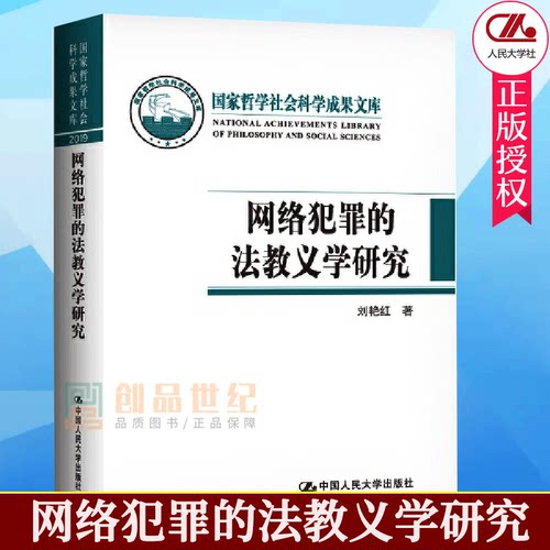 网络犯罪的法教义学研究 刘艳红 网络时代的刑法实质解释 刑法教义学 网络刑法学 国家哲学社会科学成果文库 9787300291239 人大