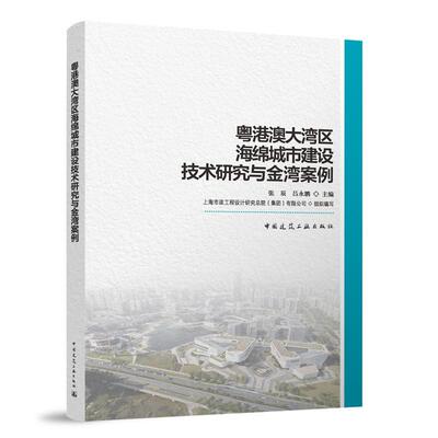 粤港澳大湾区海绵城市建设技术研究与金湾案例张辰  建筑书籍