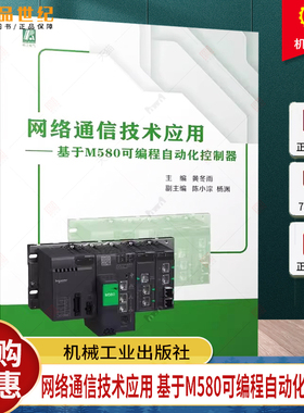 网络通信技术应用 基于M580可编程自动化控制器 黄冬雨 了解施耐德ePAC M580 PLC 可编程序控制器 9787111752790 机工社